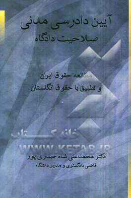 آیین دادرسی مدنی: صلاحیت دادگاه (مطالعه حقوق ایران و تطبیق با حقوق انگلستان)