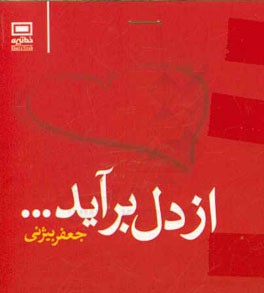 از دل برآید ...