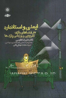 ایمنی و استاندارد در فضاهای بازی، تفریحی و ورزشی پارک‌ها