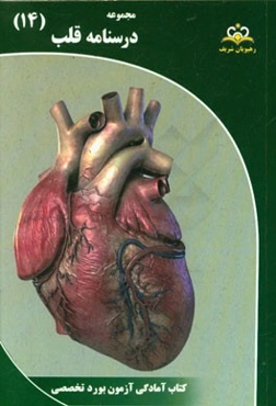 مجموعه درسنامه قلب: مرجع 95