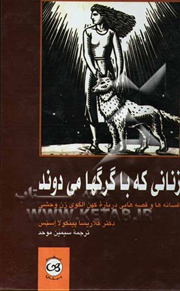 زنانی که با گرگها می‌دوند: افسانه‌ها و قصه‌هایی درباره کهن الگوی زن وحشی