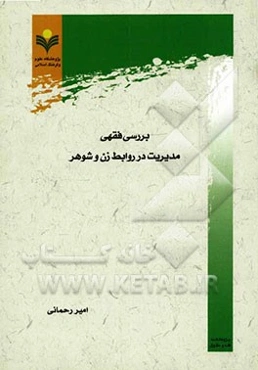 بررسی فقهی مدیریت در روابط زن و شوهر