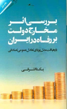 بررسی اثر مخارج دولت بر رفاه در ایران با رهیافت مدل پویای تعادل عمومی تصادفی