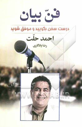 فن بیان: درست سخن بگویید و موفق شوید