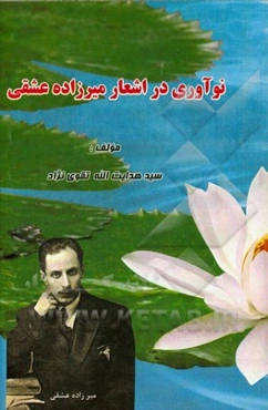 نوآوری در اشعار میرزاده عشقی