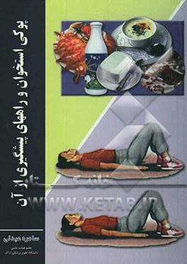 پوکی استخوان و راههای پیشگیری از آن