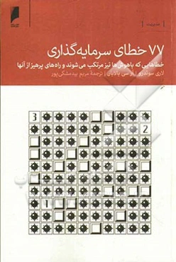 77 خطای سرمایه‌گذاری: خطاهایی که باهوش‌ها نیز مرتکب می‌شوند و راه‌های پرهیز از آنها