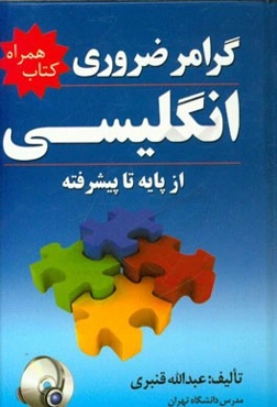 گرامر ضروری انگلیسی از پایه تا پیشرفته شامل: توضیح کامل نکات گرامری، آموزش لغت، حروف اضافه، قواعد دیکته انگلیسی ...