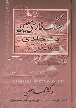 فرهنگ فارسی معین "یک جلدی" شامل: لغات ادبی، ریاضی، نجومی، پزشکی، طبیعی، اقتصادی، فقهی، حقوقی، فلسفی، هنری، ورزشی، نظامی و موارد مربوط به پیشه‌های مختل