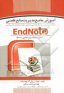 آموزش جامع مدیریت منابع علمی: مقاله، پروپوزال تحقیقاتی، پایان‌نامه و کتاب با برنامه‌ی EndNote