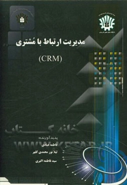 مدیریت ارتباط با مشتری (CRM)