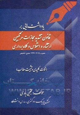 یادداشت‌هایی بر قانون تشدید مجازات مرتکبین ارتشاء و اختلاس و کلاه‌برداری مصوب 1367/9/15 مجمع تشخصی مصلحت نظام