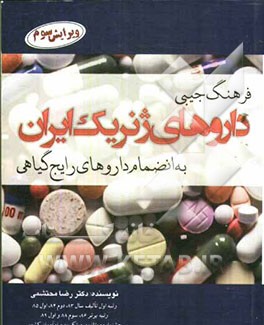فرهنگ جیبی داروهای ژنریک ایران به انضمام داروهای رایج گیاهی