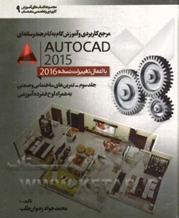 مرجع کاربردی و آموزش گام به گام چندرسانه‌ای AuroCAD 2015 با اعمال تغییرات نسخه 2016: تمرین‌های ساختمانی و صنعتی