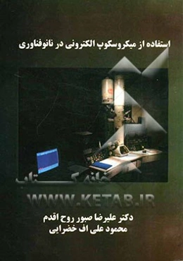 استفاده از میکروسکوپ الکترونی در نانوفناوری