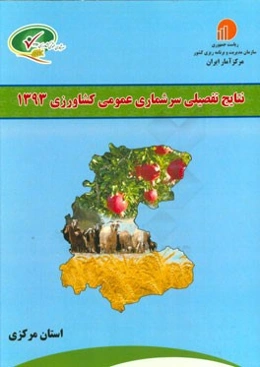 نتایج تفصیلی سرشماری عمومی کشاورزی 1393: استان مرکزی
