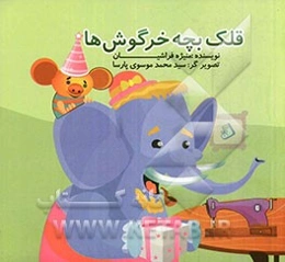 قلک بچه خرگوش‌ها