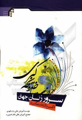 سرور زنان جهان: ام‌المومنین خدیجه کبری