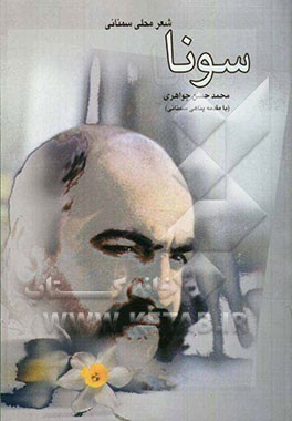 سونا (اشعار محلی سمنانی