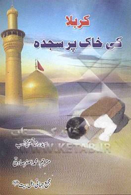 کربلا کی خاک پرسجده