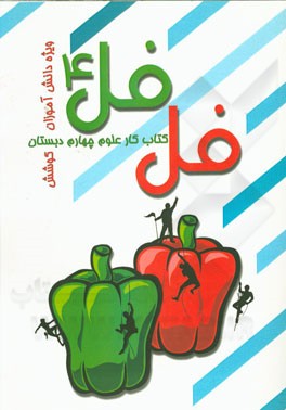 فلفل 4 (کتاب کار علوم پایه چهارم دبستان)