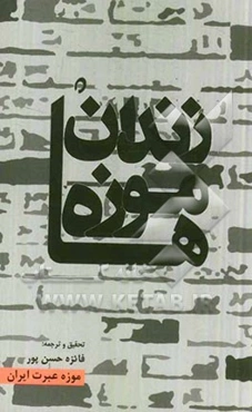 زندان موزه‌ها