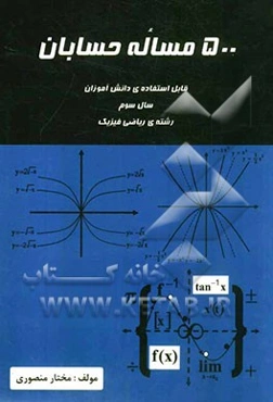 500 مساله حسابان سال سوم دبیرستان رشته ریاضی و فیزیک