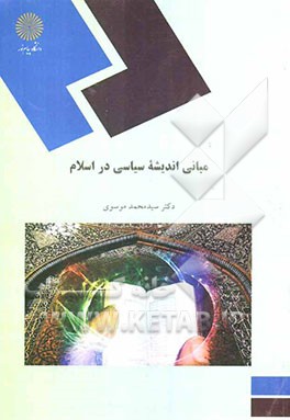 مبانی اندیشه سیاسی در اسلام (رشته علوم سیاسی