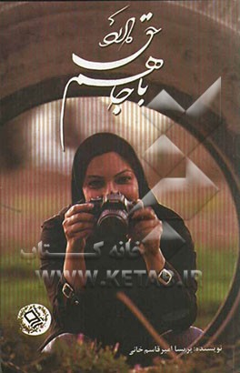 باجا هم حق دارد