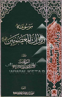 موسوعه زیارات المعصومین علیهم‌السلام: زیارات امیرالمومنین الامام علی بن ابی طالب (ع