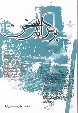 بر کرانه سخن