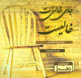 جای خالی‌ات، خالیست "یادگاری‌های خاکستری"