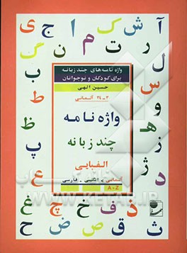 واژه‌نامه چند زبانه الفبایی آلمانی: آلمانی - انگلیسی - فارسی