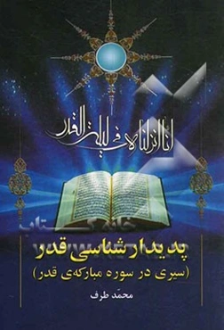 پدیدارشناسی قدر: سیری در سوره مبارکه قدر