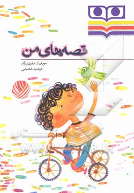 قصه‌های من