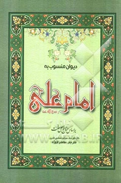 دیوان منسوب به امام علی (ع)