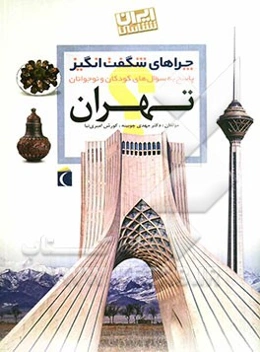 چراهای شگفت‌انگیز: تهران: پاسخ به سوال‌های کودکان و نوجوانان