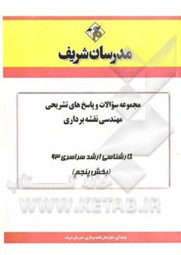 مجموعه سوالات و پاسخ‌های تشریحی مهندسی نقشه‌برداری کارشناسی سراسری 93 (بخش پنجم)