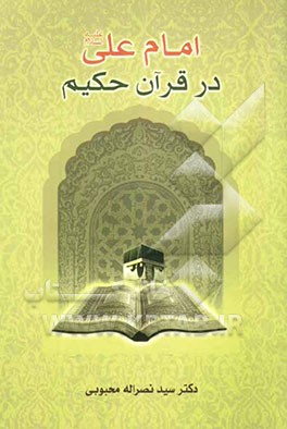 امام علی (ع) در قرآن حکیم