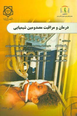 درمان و مراقبت مصدومین شیمیایی