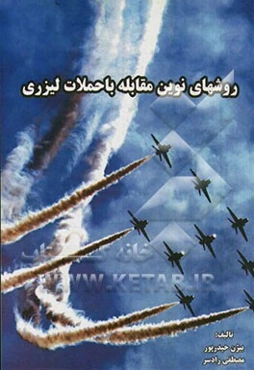 روش‌های نوین مقابله با جملات لیزری