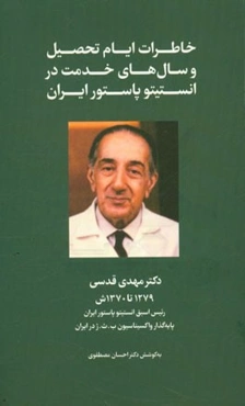 خاطرات ایام تحصیل و سال‌های خدمت در انستیتو پاستور ایران