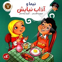 نیما و آداب نیایش