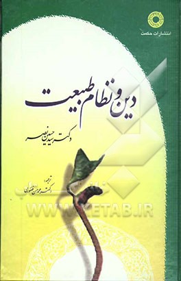 دین و نظام طبیعت