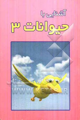 آشنایی با حیوانات 3