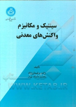 سینتیک و مکانیزم واکنش‌های معدنی