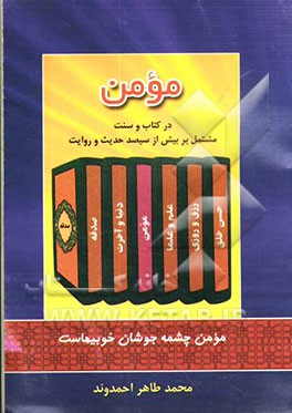 مومن" در کتاب و سنت: مشتمل بر بیش از سیصد حدیث و روایت