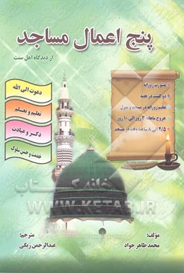پنج اعمال مساجد