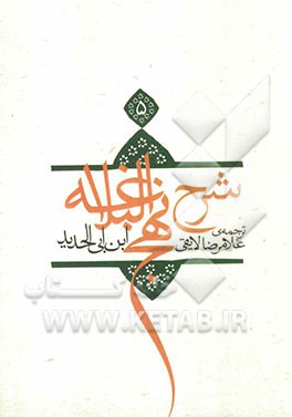 ترجمه شرح نهج البلاغه ابن ابی‌الحدید معتزلی (586 - 656 ه.ق.)