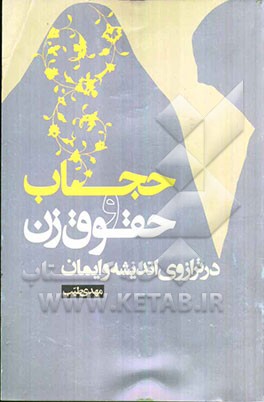 حجاب و حقوق زن در ترازوی اندیشه و ایمان